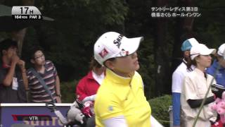 サントリーレディス２０１１第3日17番横峯さくらホールインワン