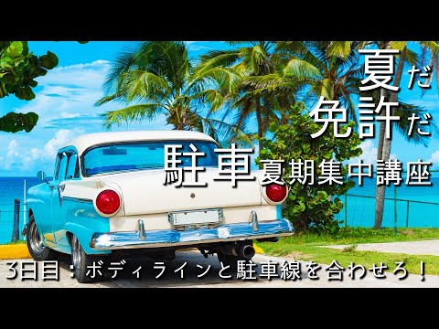 【駐車の夏期集中講座#3】ボディラインと駐車線を合わせろ！