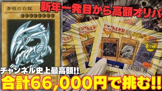 【遊戯王】新年一発目！！！合計66,000円でトップレリブルのオリパに挑んだ結果！！！【トレドロ】