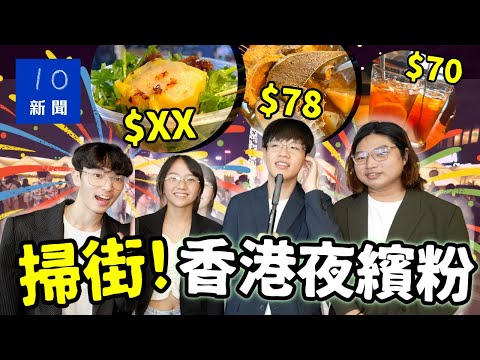 橫掃香港夜繽紛🍔 天價美食值得嗎💸  一 兜燒賣$XX ⁉️｜肥姨姨Fataunt《8號特備節目》