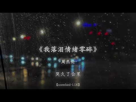 分手在起风这个季节.
#戴上耳机 #我落泪情绪零碎 #听歌 #音乐分享