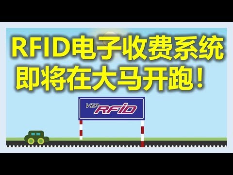 马来西亚过路费 RFID电子收费系统 V.S. 微信支付Wechat Pay (www.jb2sg.com)