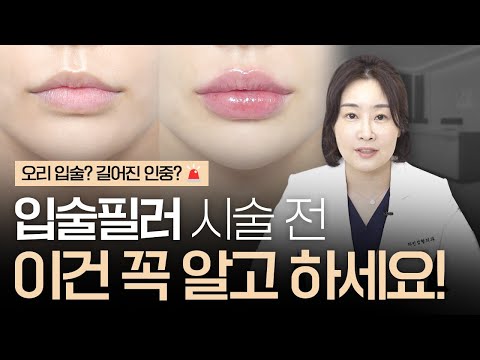 입술필러 맞기 전💋  꼭! 보세요!｜시술 전 의사와의 상담이 중요한 이유｜뀨? 듀? 오리입술, 길어진 인중❌