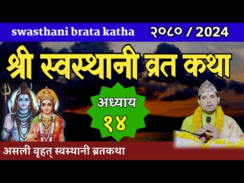 Swasthani Brata Katha EPISODE 14| स्वस्थानी ब्रत कथा भाग १४ | swasthani barta katha 2080 Om Tv Nepal