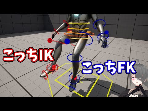 【UE5ゲーム制作講座】えっ標準のControlRigでIKとFKが切り替えられるんですか！？