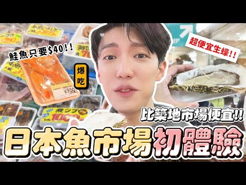 〖卡特〗比築地市場還便宜！「日本冷門漁市場❤️」超厚鮭魚片只要$40😍手掌大的生蠔根本海鮮控天堂！！