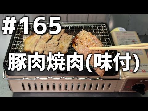 【作って食べる】＃１６５ 豚肉焼肉(味付)