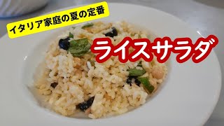 夏の定番・イタリアンライスサラダ【イタリア家庭料理レシピ】"Insalata di riso"