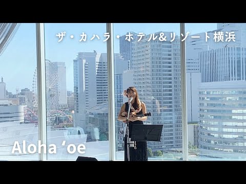 【Aloha ʻoe アロハオエ】Live演奏 ザ・カハラ・ホテル＆リゾート横浜 ウクレレ 弾き語り ハワイアン