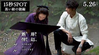 映画『岸辺露伴 ルーヴルへ行く』15秒SPOT （黒い絵の謎編）【5月26日(金)公開】