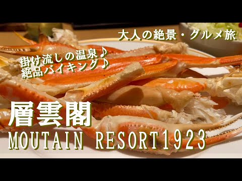 【温泉ホテル宿泊記】層雲峡にある“層雲閣MOUNTAIN RESORT 1923”に宿泊しました♪リニューアルした老舗温泉ホテルをご紹介します［道央1泊2日の旅］