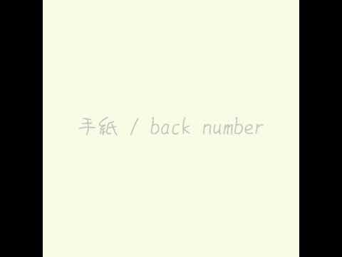 手紙/backnumber 弾き語り