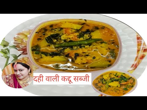 दही वाली कद्दू सब्जी की सवादिस्ट रेसिपी l kaddu sabji ki recipe l makhna sabji l dahi sabji l recipe