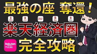 【2024年最新版】楽天経済圏のお得さを徹底解説！ポイ活で節約貯金投資をより効率的に！