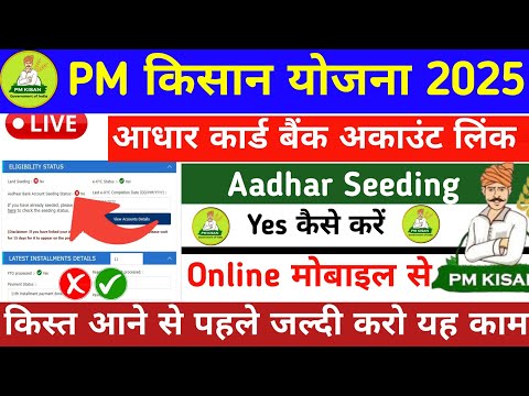 आधार सीडिंग कैसे करें | Pm Kisan Aadhar Link No | NPCL | DBT | Aadhar Bank account seeding status