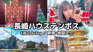 初めての長崎ハウステンボスが楽しすぎた！1泊2日旅行vlog/時間・地図入り/クリスマス/12月