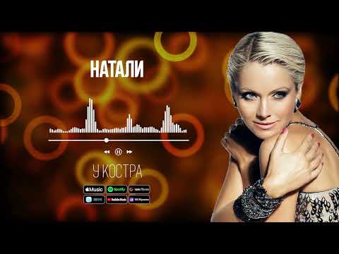 Натали - У костра | Аудио