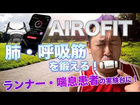 【肺を鍛える】エアロフィットを使ってみた！【喘息に効くか？】