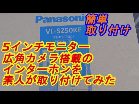 インターホン取り付け！！5インチ広角カメラは凄かった・・・。　ｂｙふーじー