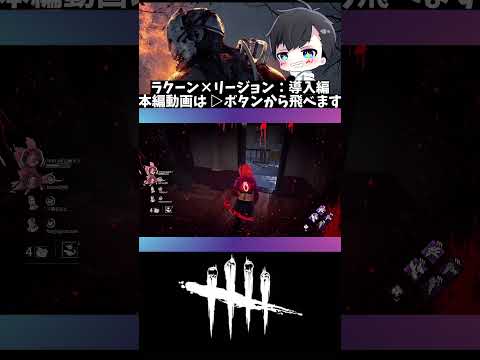 【DBD】これ見たら本編も見ないと損します(▶︎を押すと本編が再生 #shorts) (DeadbyDaylight)