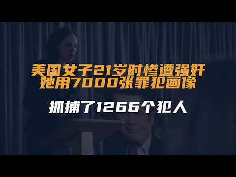 美国女子21岁时惨遭强奸，她用7000张罪犯画像，抓捕了1266个犯人