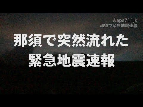 那須　峠の茶屋駐車場で響き渡る緊急地震速報