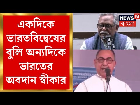 Bangladesh News : একদিকে ভারতবিদ্বেষের বুলি অন্যদিকে ভারতের অবদান স্বীকার । Bangla News