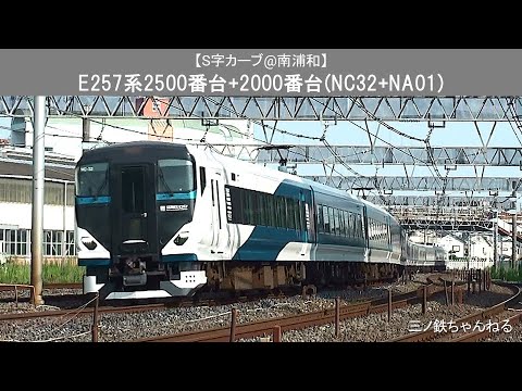 【S字カーブ@南浦和】　E257系2500番台+2000番台(NC32+NA01) 2021年15時26分