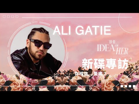 Ali Gatie 新碟《The Idea Of Her》獨家專訪