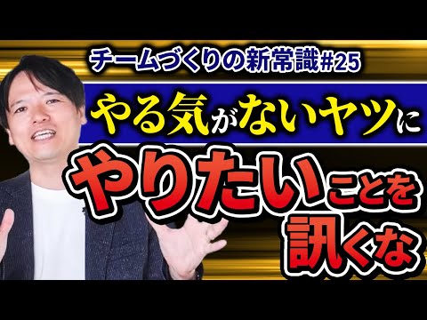 #25 やる気のない人に“やりたいこと”を訊いてはいけない【100日チャレンジ25本目】チームのことならチームＤ「日本中のやらされ感をなくす！」