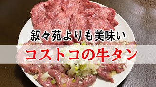 コストコの牛タンを叙々苑より美味くする方法