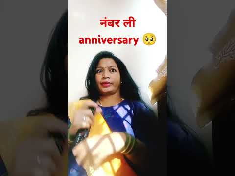 नवरा anniversary विसरले#comedy#couplecomedy#explore#anniversary#shorts#ytshor#viralshort#patipatnic