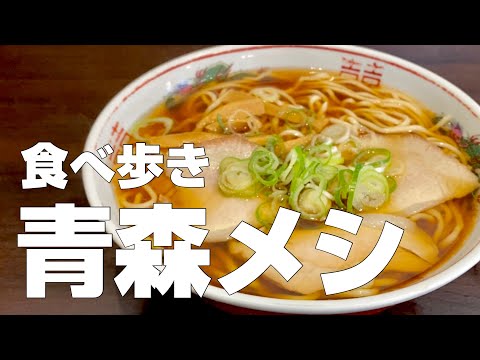 【青森絶品グルメ】12店食べ歩き旅行ひとり旅〜【独身男の出張メシ #48／青森出張編 前編】