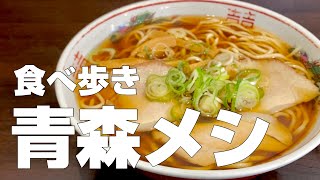 【青森絶品グルメ】12店食べ歩き旅行ひとり旅〜【独身男の出張メシ #48／青森出張編 前編】