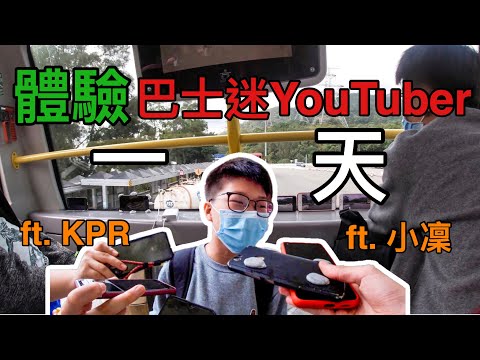 【Vlog】體驗巴士迷YouTuber一天！我幾時轉咗行!? (feat.小凜/ KPR）