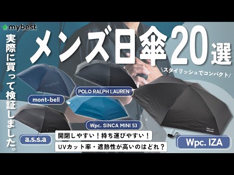 【メンズ日傘】おすすめ人気ランキング20選！まとめて一気にご紹介します！