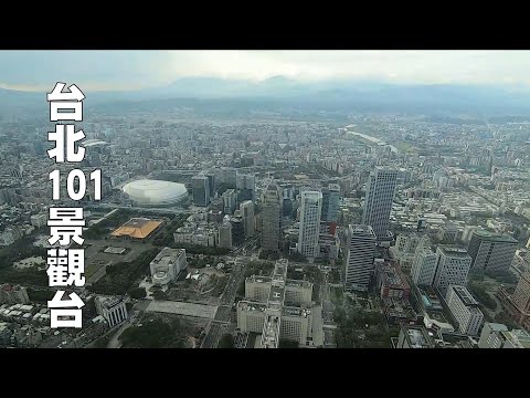 豪豪遊台灣-台北市信義區-台北101大樓觀景台