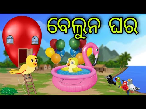 ବେଲୁନ ଘର | Beluna Ghara | Tiki Chadhei Gapa | Odia Chadhei Gapa | New Story