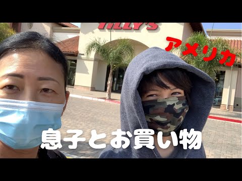 【アメリカ】中学男子とお買い物