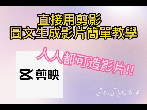 如何用剪影軟件製作影片內容, AI 圖文生成功能  用最懶嘅方法去做youtube