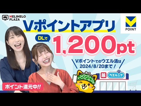 【Vポイントアプリ】新規登録で1,200ptもらえる！　～メリメロプラザ～