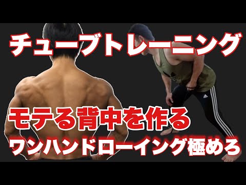 【背中】チューブトレーニング！ワンハンドローイングでレベルアップ