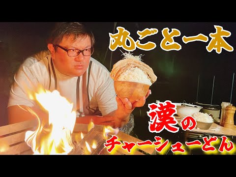 美しい夜の焚き火を眺めながらロマンティックに豚バラ丸ごと爆盛りチャーシュー丼をブヒブヒ食う動画