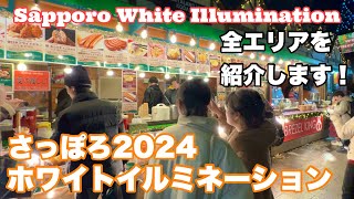 きらめく初冬の一大イベント💖札幌の街並みを彩る「ホワイトイルミネーション2024」