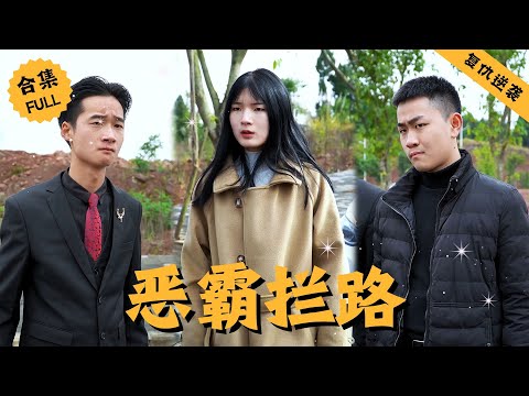 【Multi SUB】公司有人向董事长反应一个情况，有人在一条公路的项目上私设关卡进行收费，董事长听到后震惊不已，于是自己微服私访前往打探情况，结果 #男頻 #爽文 #逆襲 #都市 #精彩短剧推荐