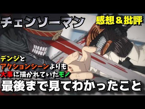 【批評】全話見終えたのでチェンソーマンについて正直に語り尽くす。1話〜12話までのアニメ感想＆批評。