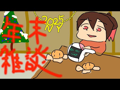 【ご挨拶雑談】年末だから年末に関係ないこと雑談【#vtuber / あまごえ /  ぱるやまぱる 】