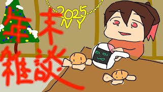 【ご挨拶雑談】年末だから年末に関係ないこと雑談【#vtuber / あまごえ /  ぱるやまぱる 】