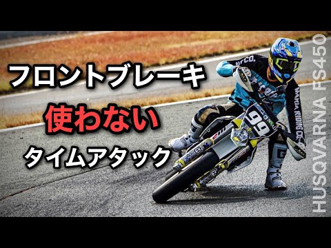 フロントブレーキ使わない【モタード】タイムアタック　異種格闘技　タイヤの温め方｜ハスクバーナFS450　スーパーモト　中九州カートウェイ