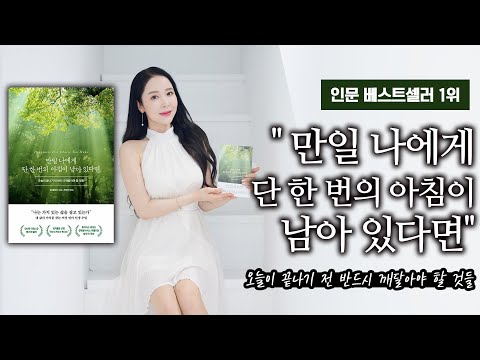 인문 베스트셀러 1위 " 만일 나에게 단 한 번의 아침이 남아있다면"